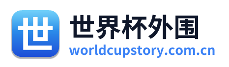 世界杯外围